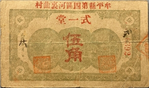 民国无纪年式一堂伍角(牟平)正面图