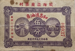 民国二十三年和昌湧油坊伍分(威海)正面图