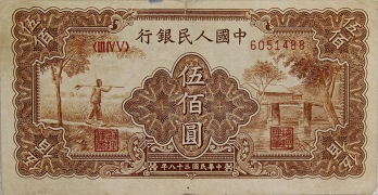 民国三十八年中国人民银行伍佰圆种地归来正面图