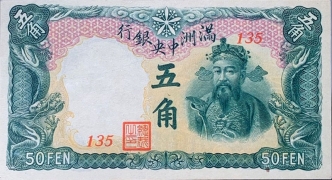 伪满洲国钱币满洲中央银行五角正面图