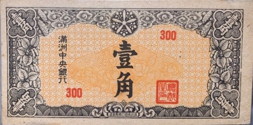 伪满洲国钱币满洲中央银行壹角正面图