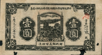 苏区钱币中华苏维埃共和国湘赣省革命战争公债券壹圆1933年正面图