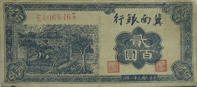 民国三十一年济南银行贰百圆正面图