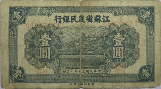 民国三十年江苏省农民银行壹圆正面图