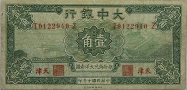 民国十年大中银行壹角(天津)正面图