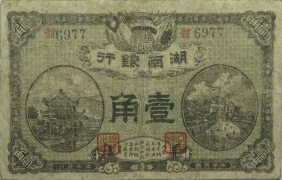 民国七年湖南银行壹角正面图