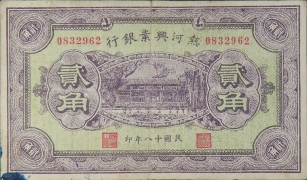 民国十八年热河兴业银行贰角正面图