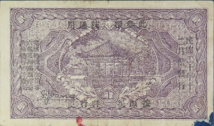 民国十八年热河兴业银行贰角背面图