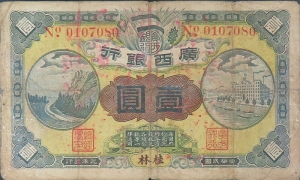 民国元年广西银行壹圆(桂林)正面图