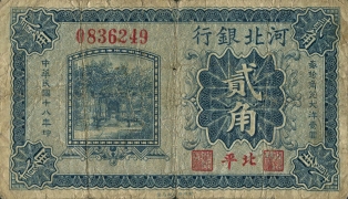 民国十八年河北银行贰角(北平)正面图