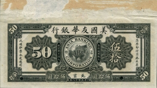 民国七年美国友华银行伍拾圆票样(北京)背面图
