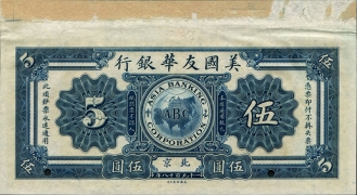 民国七年美国友华银行伍圆票样(北京)背面图