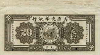 民国七年美国友华银行贰拾圆票样(北京)背面图
