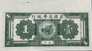 民国七年美国友华银行壹元票样(长沙)背面图