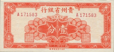 民国三十八年贵州省银行壹分正面图