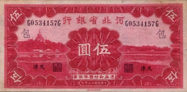 民国二十三年河北省银行伍圆(天津/包)正面图