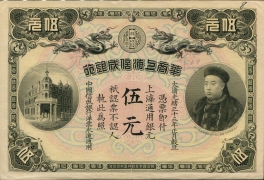 清朝纸币华商上海信成银行伍元光绪三十三年正面图
