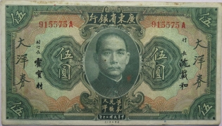 民国二十年广东省银行大洋券伍圆正面图