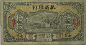 民国十三年振商银行拾枚(南昌)正面图