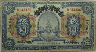 民国十三年山东省银行伍圆正面图