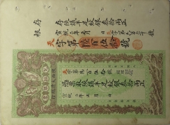 清朝纸币陕西大清银行叁拾两宣统二年正面图
