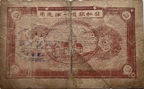 民国三十年掖县临时流通券贰角伍分背面图
