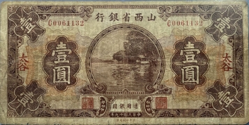 民国十九年山西省银行壹圆(太谷)正面图