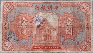 民国十四年四明银行壹圆(上海)正面图