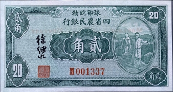 民国二十二年豫鄂皖赣四省农民银行贰角正面图