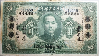 民国二十年广东省银行大洋券拾圆正面图