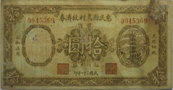 民国三十一年惠民县农村救济券拾圆正面图