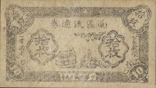 民国二十九年南区流通券拾枚正面图