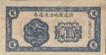 民国二十九年招远县地方流通券贰角正面图