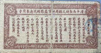 民国二十八年公记临时流通券肆圆背面图