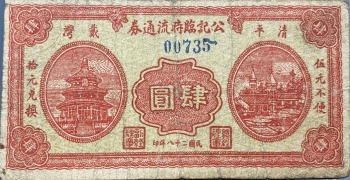 民国二十八年公记临时流通券肆圆正面图