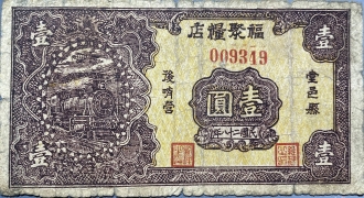 民国二十八年福聚粮店壹圆(堂邑县)正面图