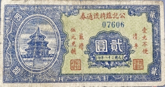 民国二十八年公记临时流通券贰圆正面图