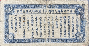 民国二十八年公记临时流通券贰圆背面图