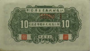 民国二十八年江苏财政厅铜元拾枚背面图