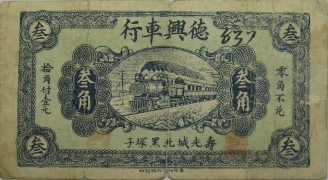 民国二十八年德兴车行叁角(寿光城北黑冢子)正面图