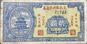 民国二十八年文记临时流通券贰圆正面图