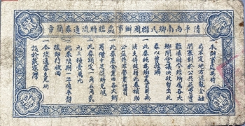 民国二十八年文记临时流通券贰圆背面图