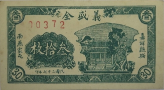 民国二十七年义盛全叁拾枚正面图
