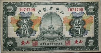 民国十四年山东省银行壹圆(山东)正面图