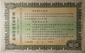 民国无纪年明华商业储蓄银行肆圆礼券背面图