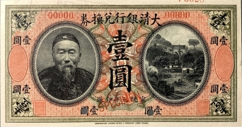 清朝纸币大清银行兑换券壹圆李鸿章正面图