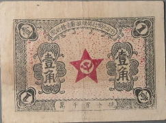 苏区钱币闽浙赣省苏维埃银行闽北分行壹角正面图