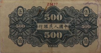 民国三十八年中国人民银行伍佰圆(农民小桥)票样背面图