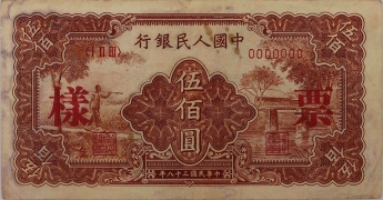 民国三十八年中国人民银行伍佰圆(农民小桥)票样正面图