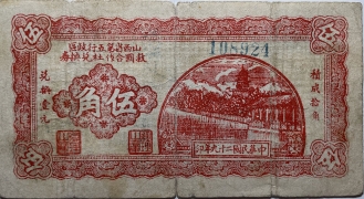 民国二十九年山西省第五行政区救国合作社兑换券伍角正面图
